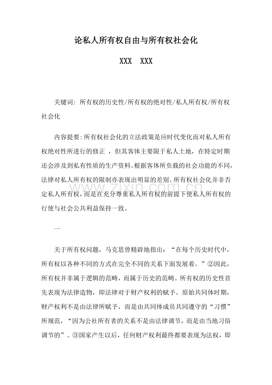 论私人所有权自由与所有权社会化.doc_第1页
