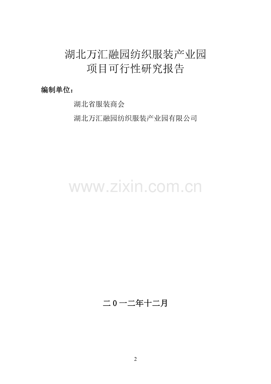 湖北万汇融园纺织服装产业园可行性论证报告.doc_第2页