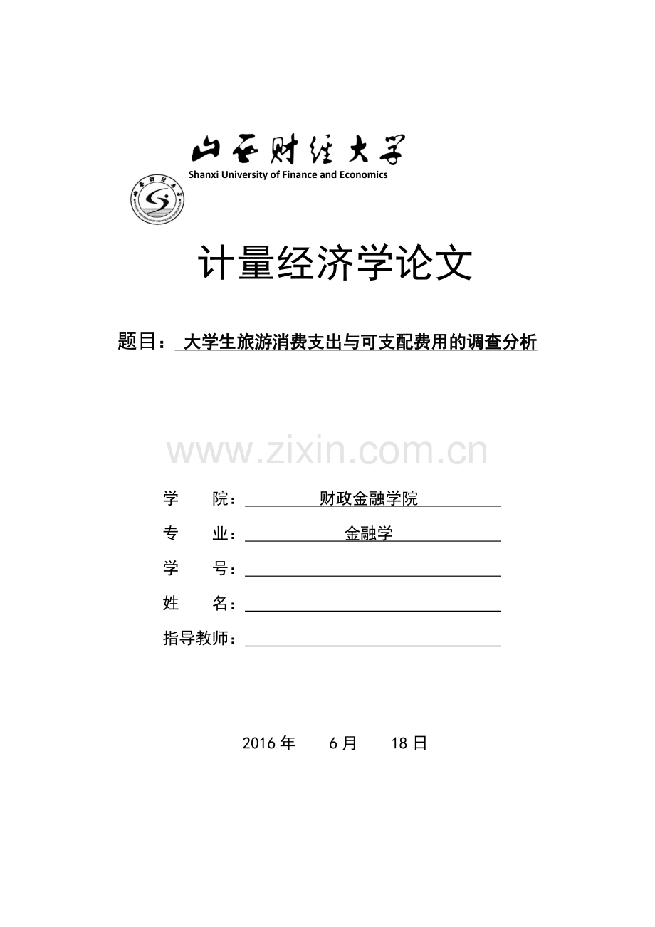 大学生旅游消费支出与可支配费用的调查分析.doc_第1页