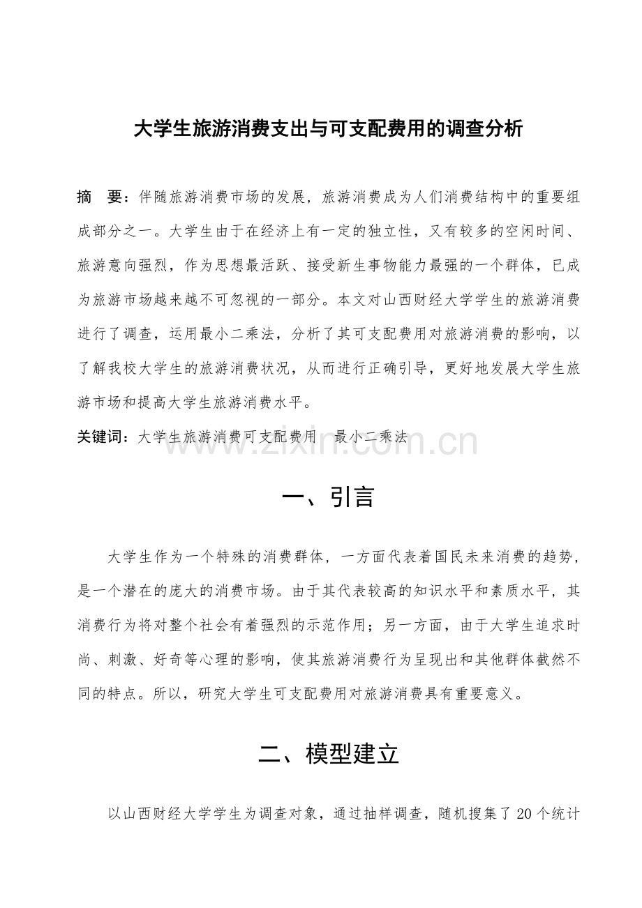 大学生旅游消费支出与可支配费用的调查分析.doc_第2页
