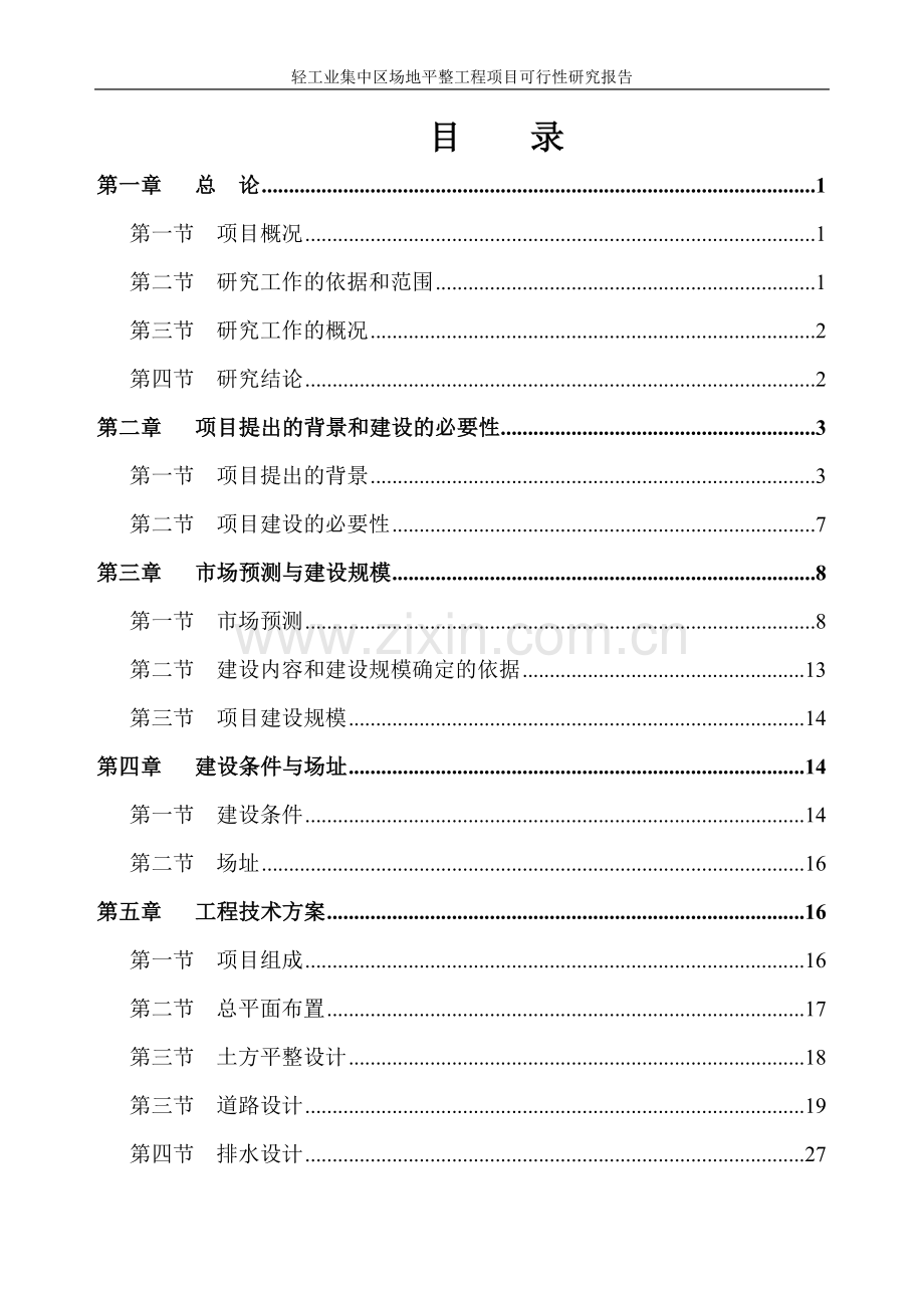广西某轻工业集中区场平工程可行性研究报告.doc_第1页