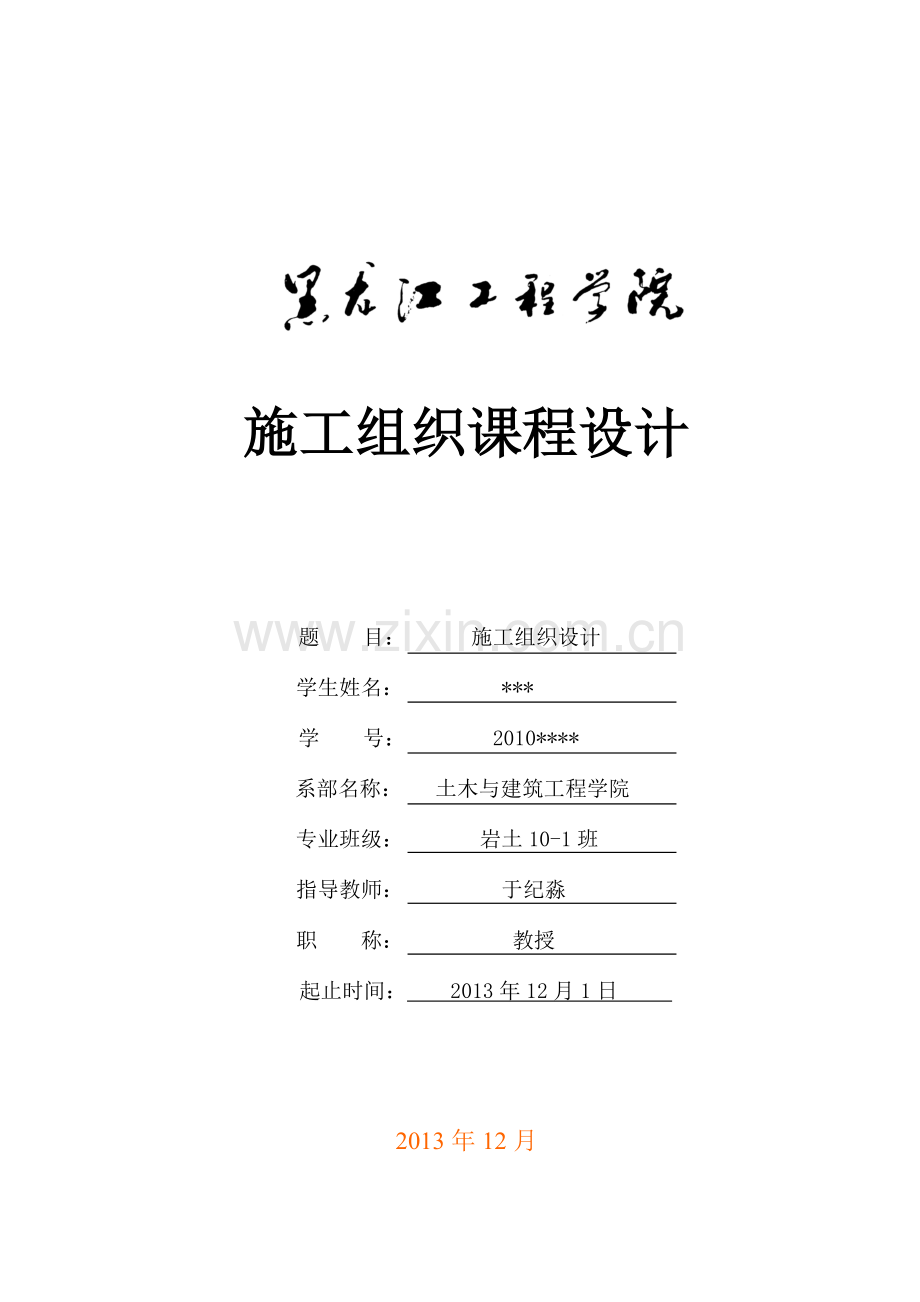 毕业设计高速公路施工组织设计课程设计正文.doc_第1页
