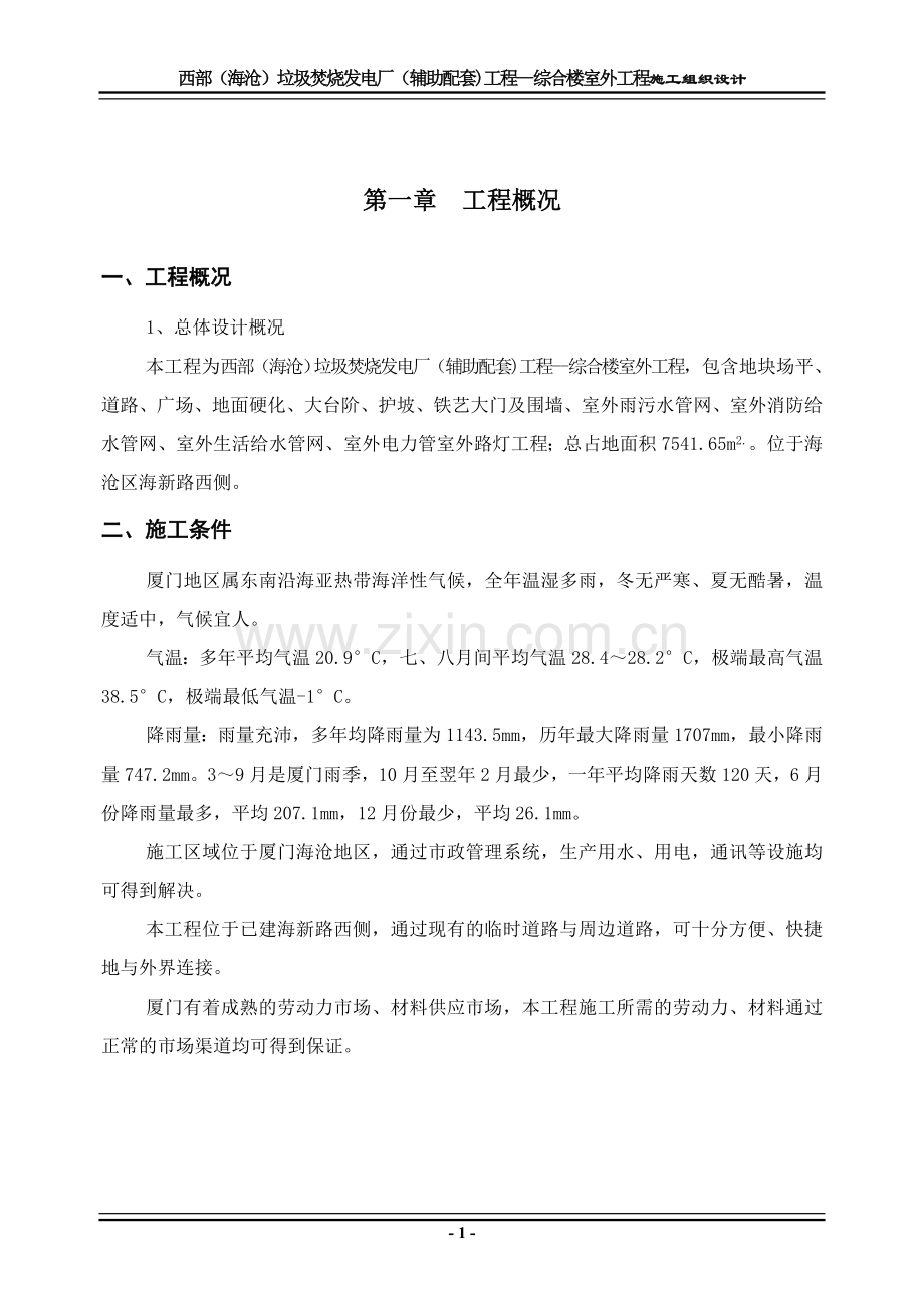 沧海室外工程实施性施工组织设计.doc_第1页
