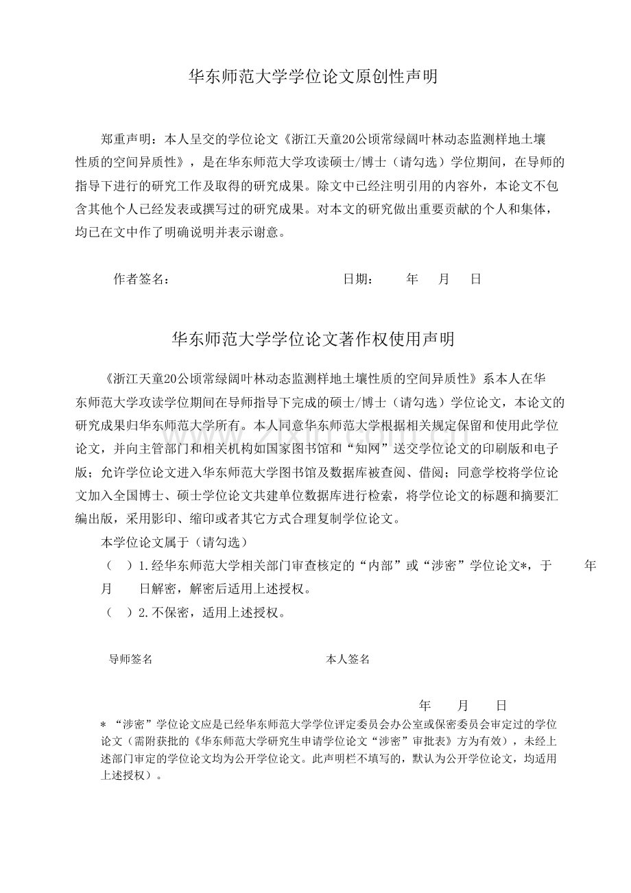 浙江天童20公顷常绿阔叶林动态监测样地土壤性质的空间异质性.doc_第1页