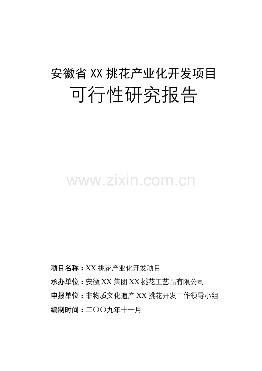 2016年安徽省某挑花产业化开发项目建设可研报告.doc_第1页