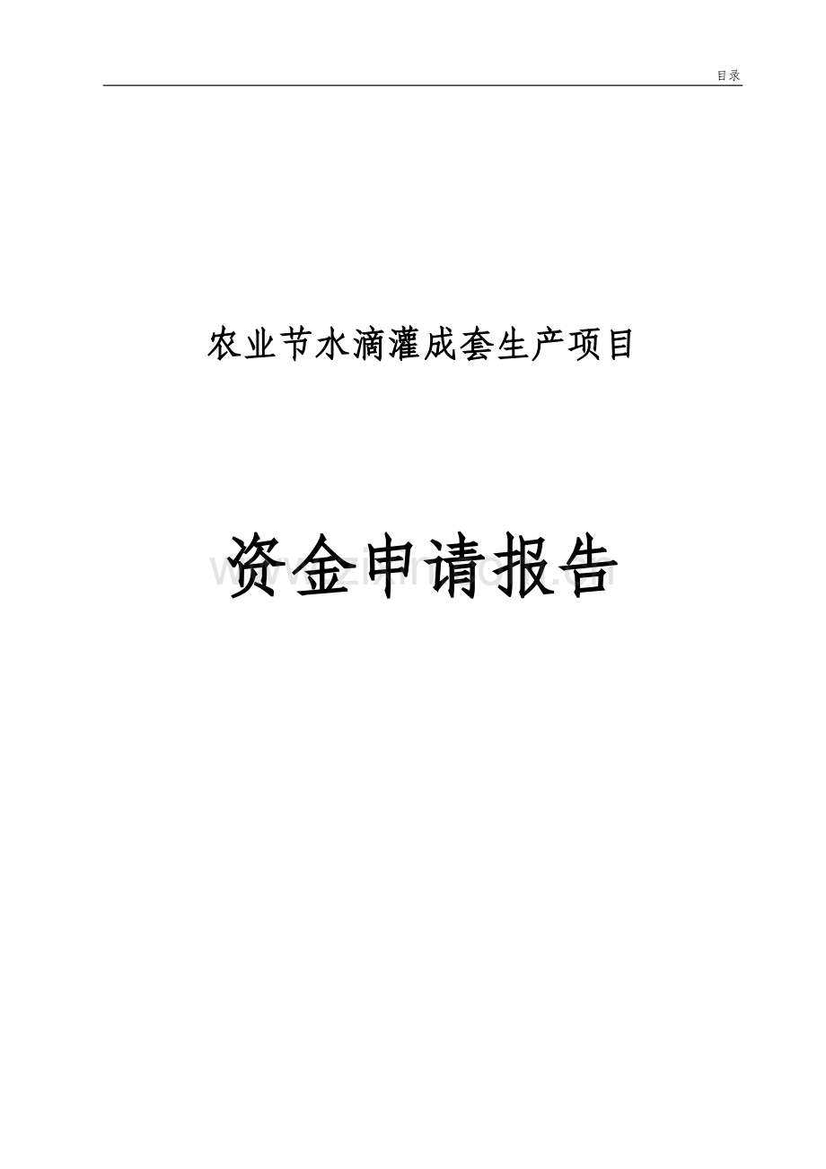 农业节水滴灌成套生产项目申请建设可研报告.doc_第1页