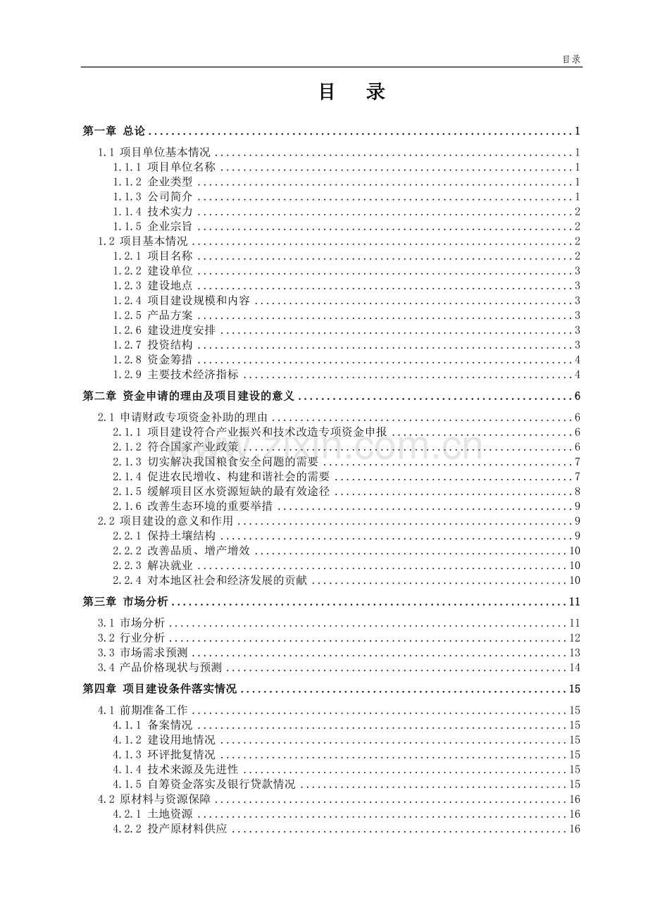 农业节水滴灌成套生产项目申请建设可研报告.doc_第2页