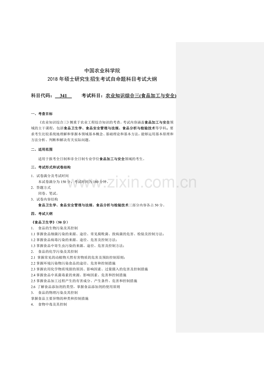 341农业知识综合三--食品加工与安全.doc_第1页