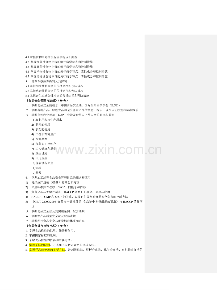 341农业知识综合三--食品加工与安全.doc_第2页