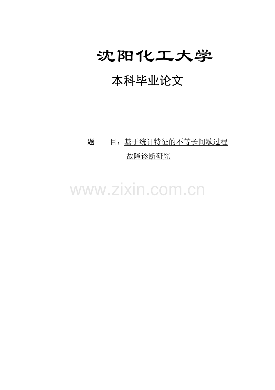 基于统计特征的不等长间歇过程故障诊断研究.doc_第1页