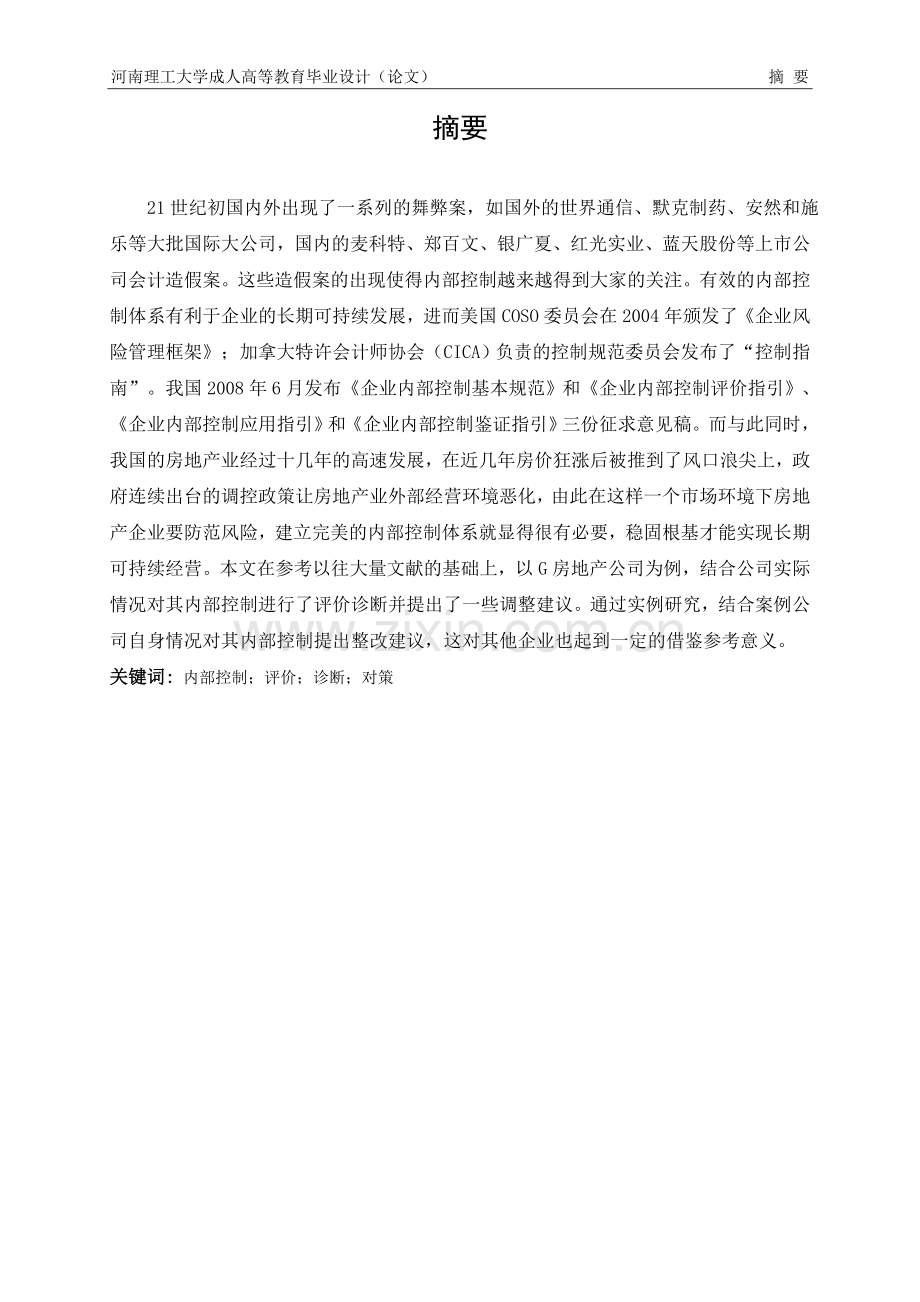 企业内部控制的审计评价毕业论文.doc_第1页