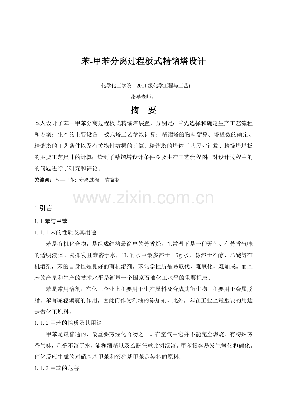 苯甲苯分离过程板式精馏塔设计.doc_第1页