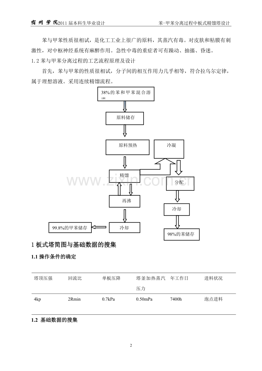 苯甲苯分离过程板式精馏塔设计.doc_第2页