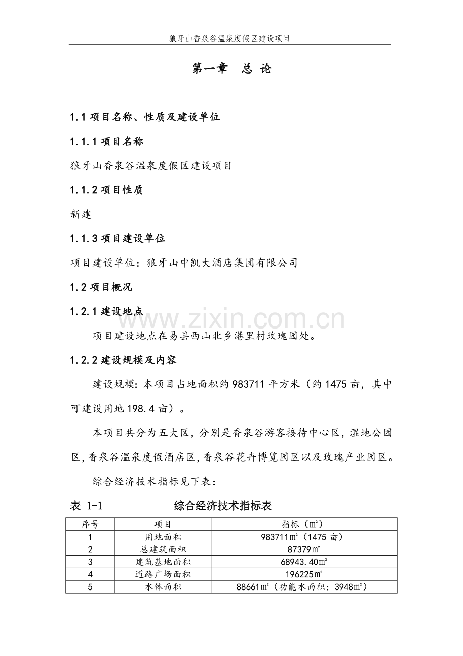 狼牙山香泉谷温泉度假区项目可行性研究报告.doc_第2页