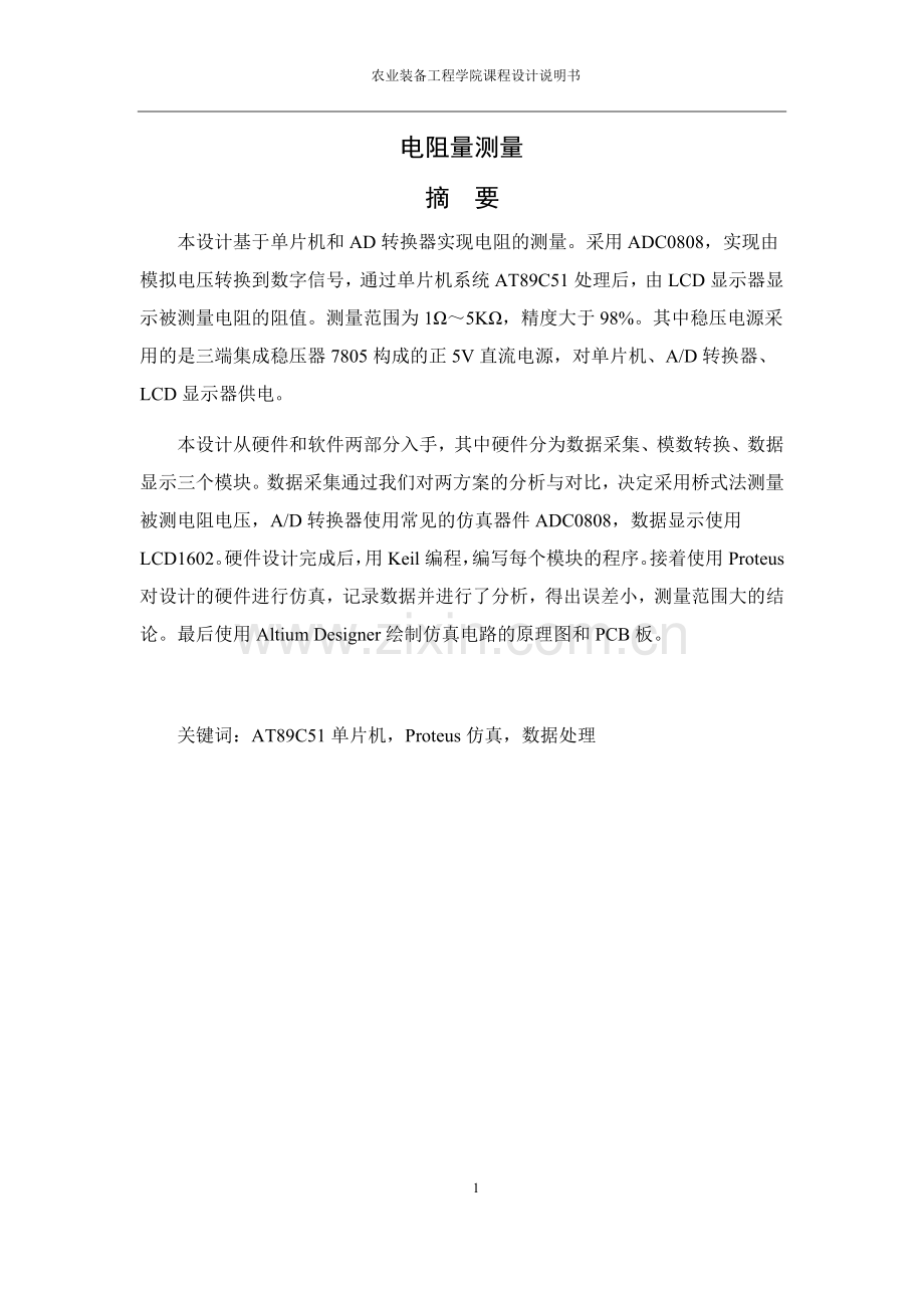 单片机课程设计--电阻量测量.doc_第1页