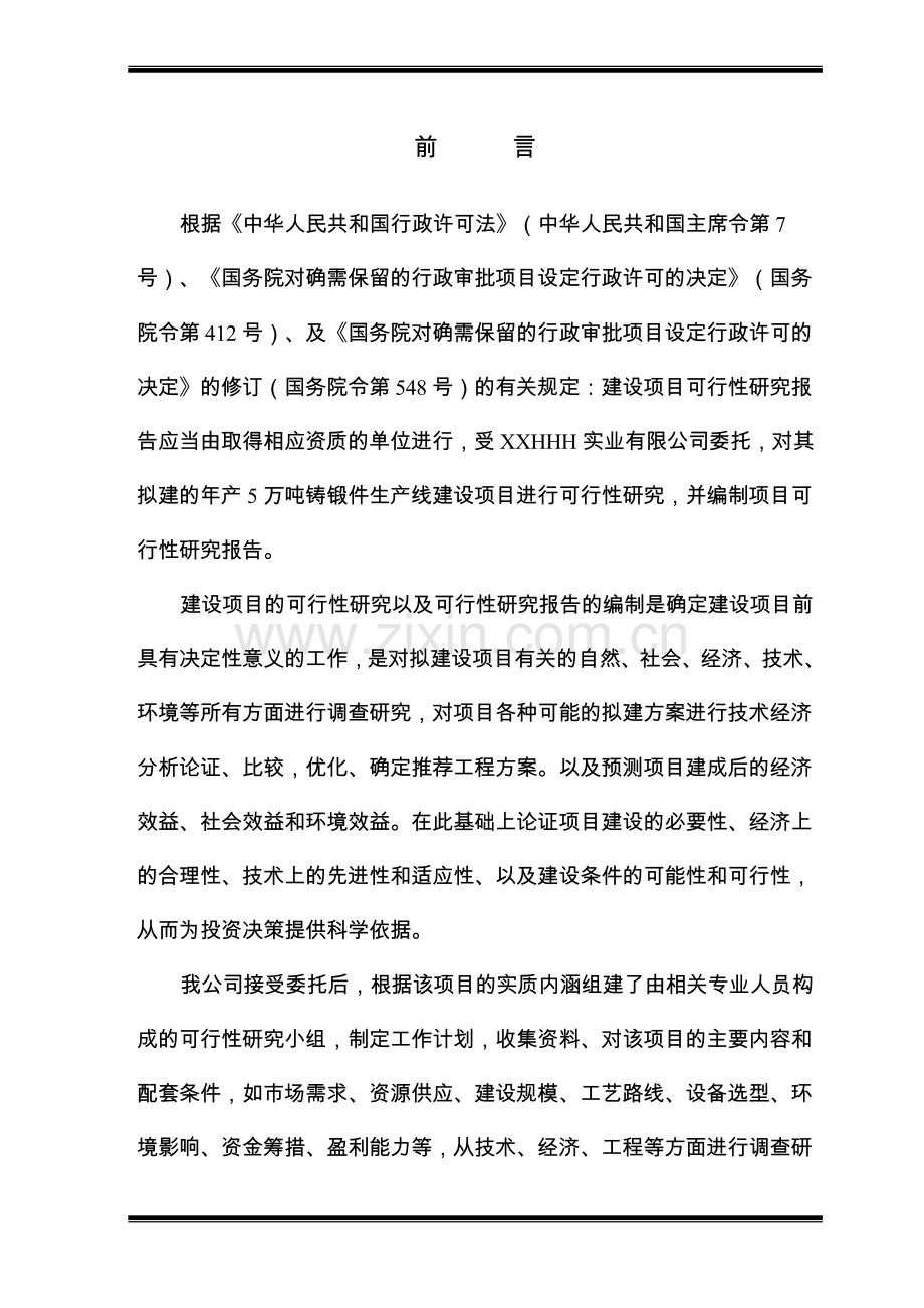 年产5万吨铸锻件生产项目可行性研究报告.doc_第1页