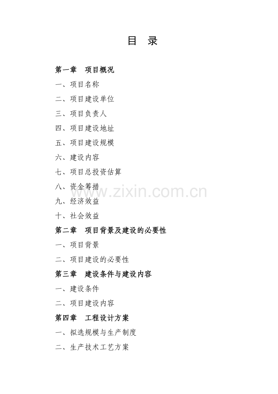 1万亩外销蔬菜基地集配中心项目项目可行性研究报告.doc_第2页