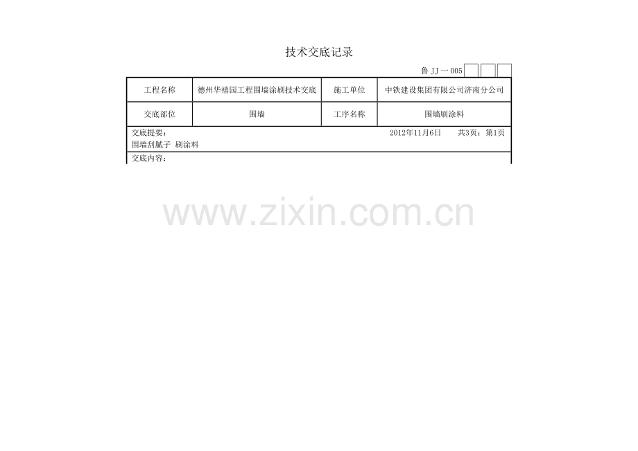 围墙刷涂料技术交底.doc_第1页