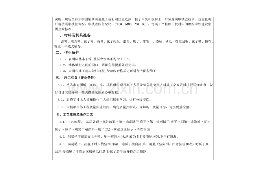 围墙刷涂料技术交底.doc_第2页