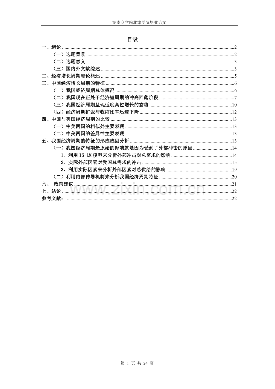 中国经济增长周期特征.doc_第1页