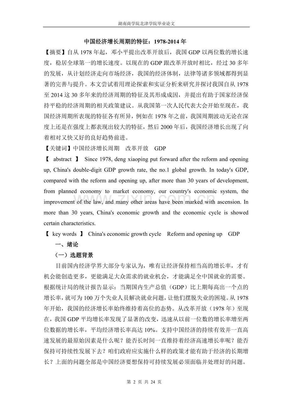 中国经济增长周期特征.doc_第2页