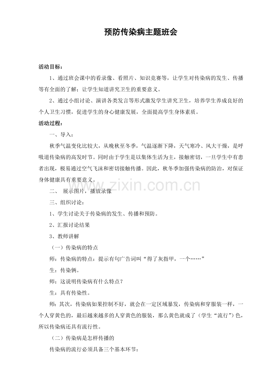 四年级预防传染病主题班会.doc_第1页