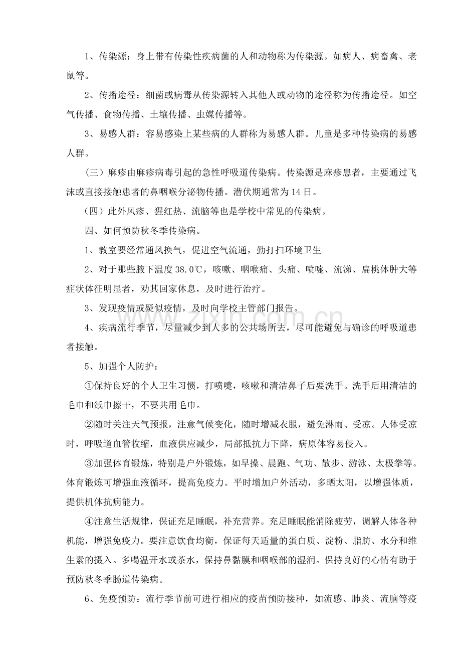 四年级预防传染病主题班会.doc_第2页