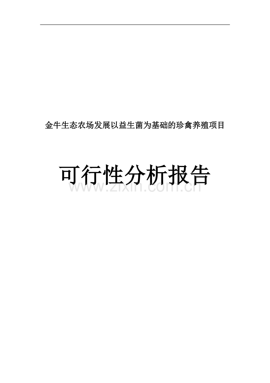 金牛生态农场发展以益生菌为基础的珍禽养殖项目分析报告.doc_第1页