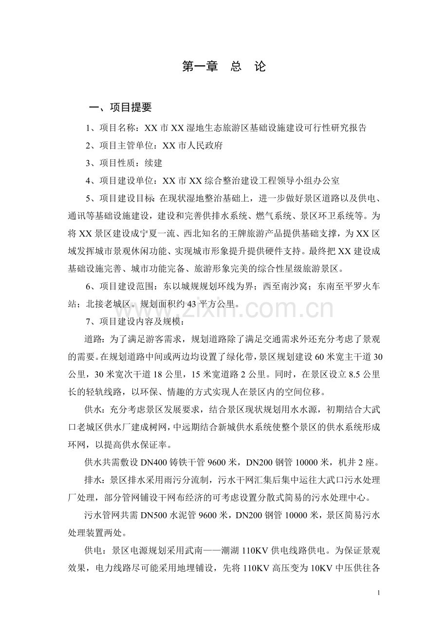 xx湖湿地生态旅游区基础设施项目可行性研究报告.doc_第1页