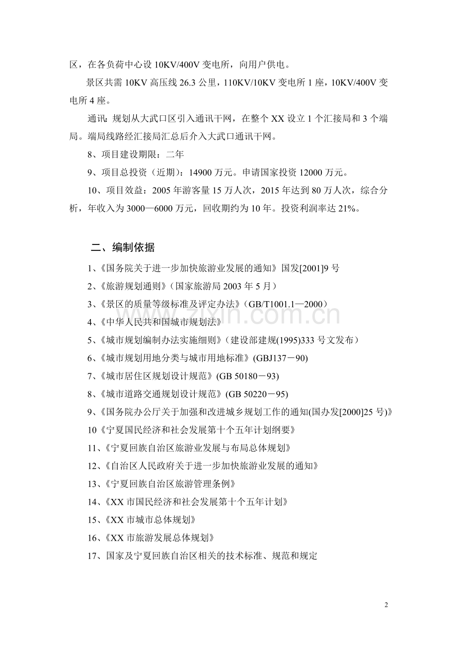 xx湖湿地生态旅游区基础设施项目可行性研究报告.doc_第2页