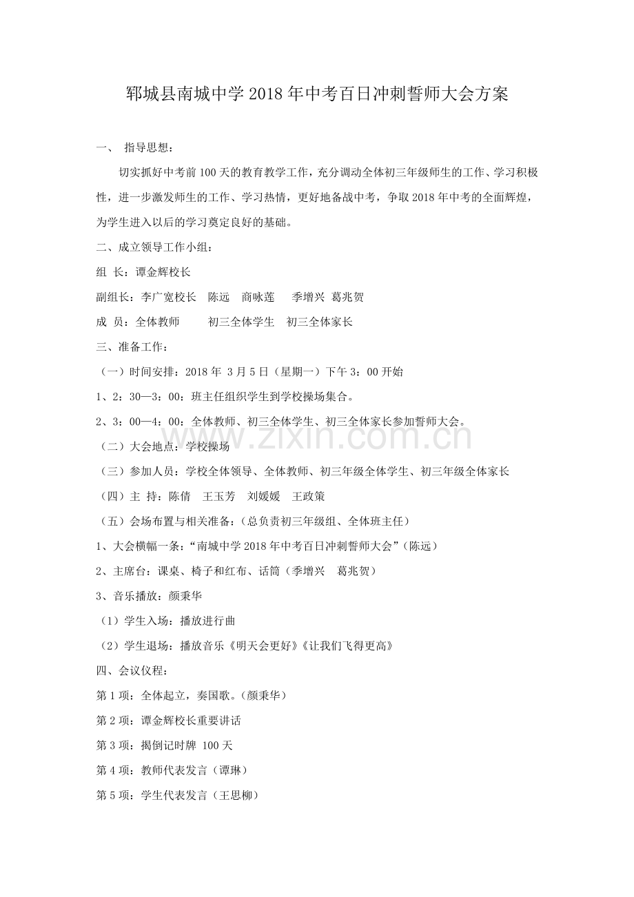 初三百日冲刺誓师大会方案.doc_第1页