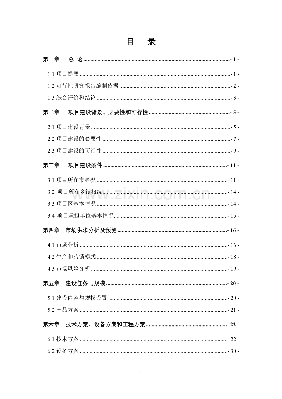 某优种猪繁育场项目可行性论证报告.doc_第1页