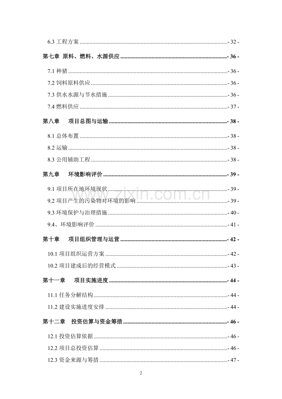 某优种猪繁育场项目可行性论证报告.doc_第2页