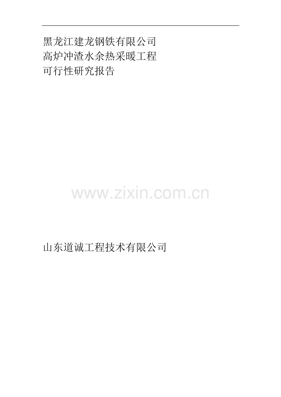 黑龙江建龙钢铁有限公司高炉冲渣水余热采暖工程建设可行性研究报告.doc_第1页