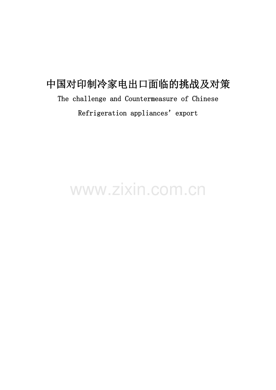 国中对印度制冷家电出口的挑战及对策.doc_第1页