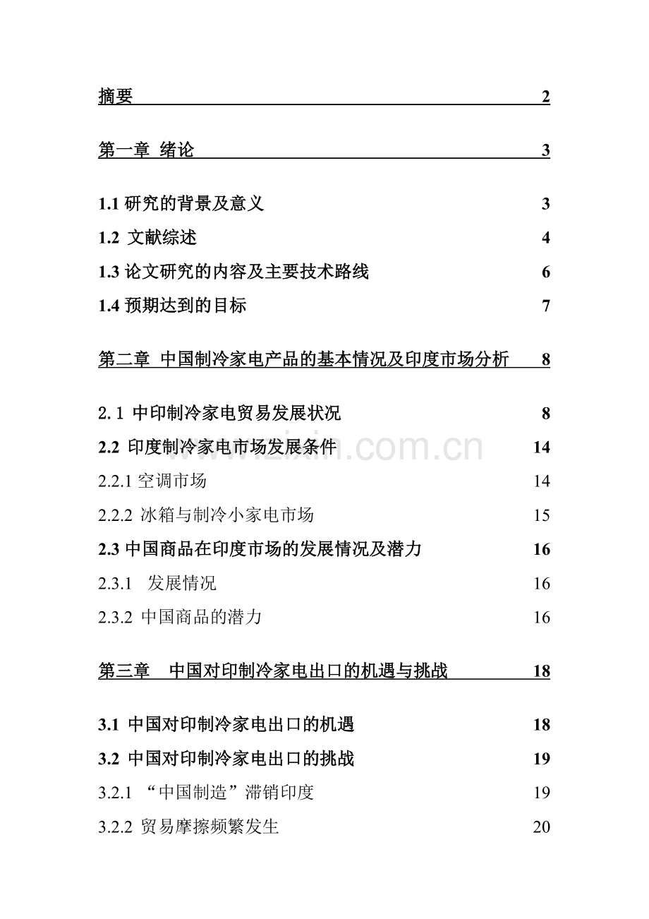 国中对印度制冷家电出口的挑战及对策.doc_第2页
