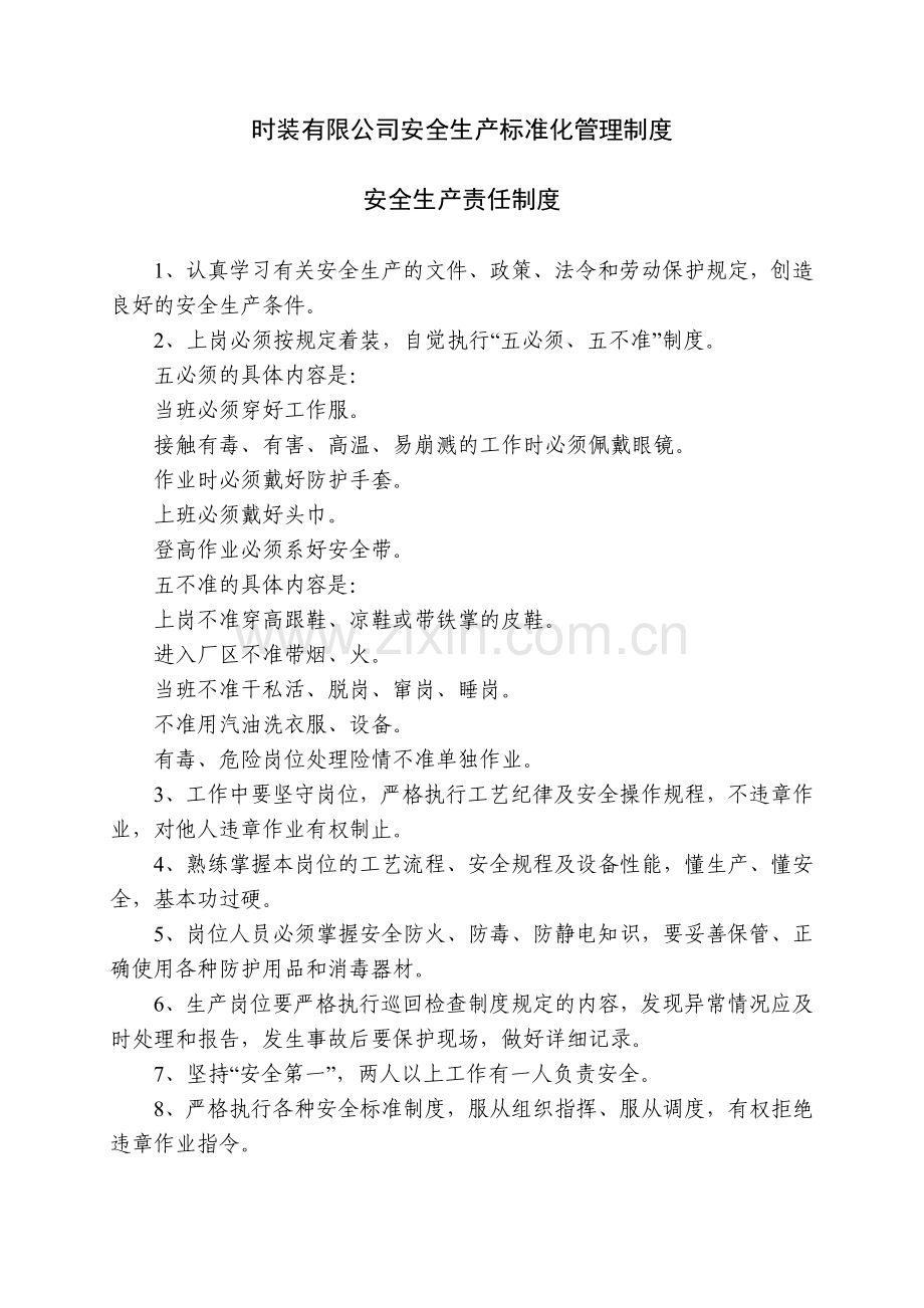 时装有限公司安全生产标准化管理制度.doc_第1页