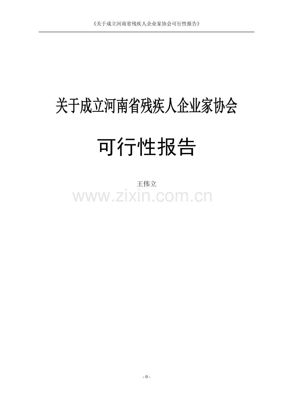 关于成立河南省残疾人企业家协会的可行性研究报告.doc_第1页