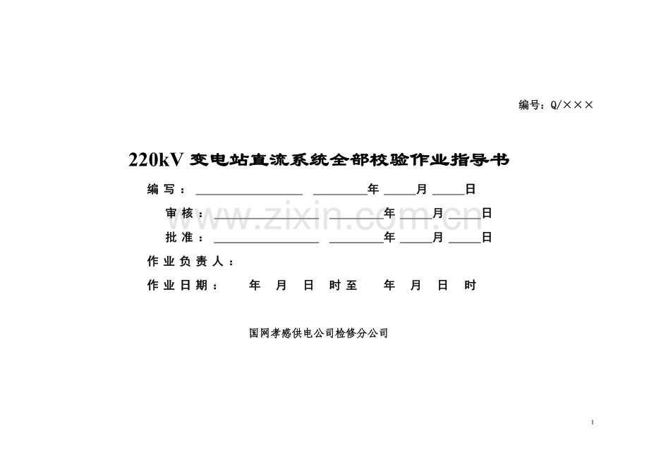 220kV直流系统全部检验作业指导书.doc_第1页