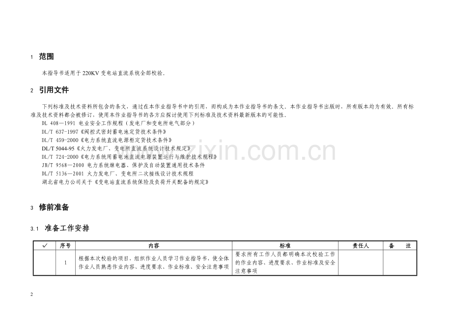 220kV直流系统全部检验作业指导书.doc_第2页