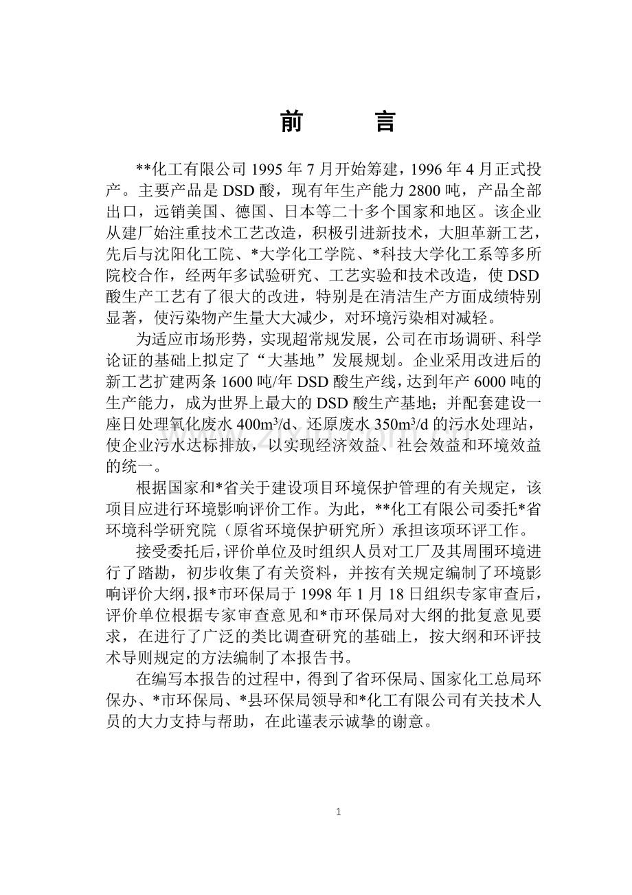 某化工厂报批版dsd建设环境评估报告书(建设环境评估报告书).doc_第1页