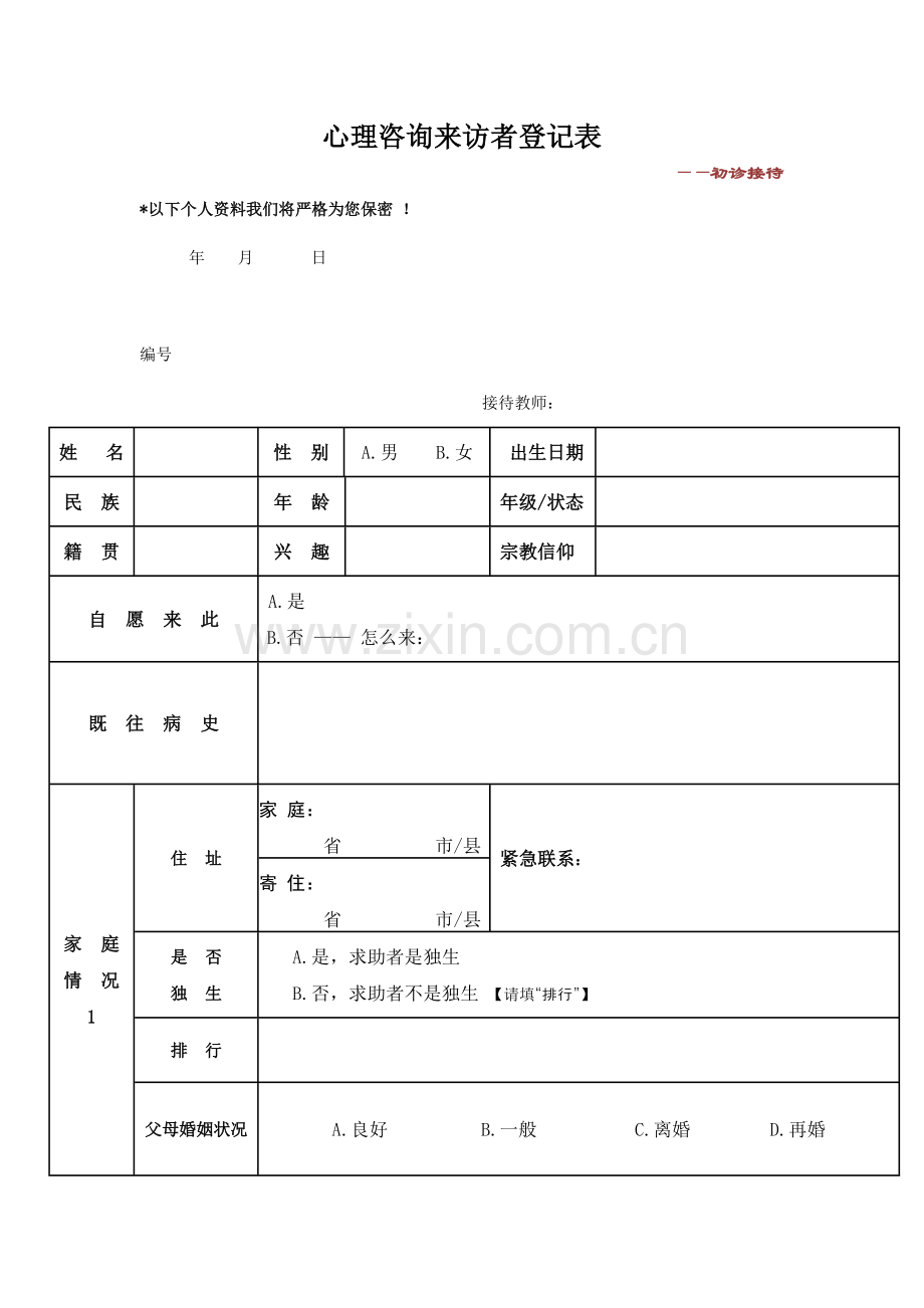 心理咨询来访者登记表——初诊接待.doc_第1页