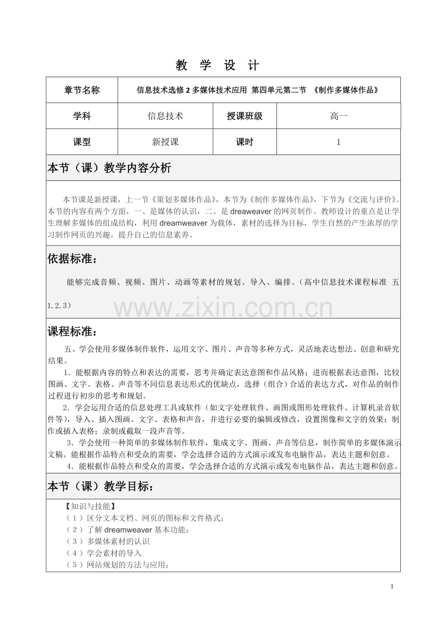 高中信息技术教学设计.doc_第2页