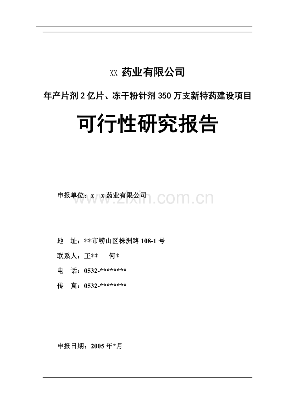 某药业公司建设可行性策划书.doc_第1页
