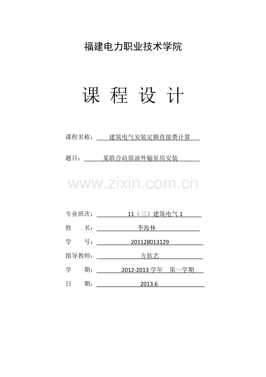 某联合站原油外输泵房安装课程设计实训论文毕设论文.doc_第1页