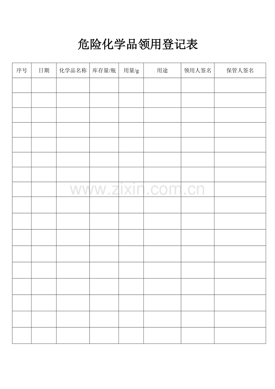 危险化学品的领用登记表.doc_第1页