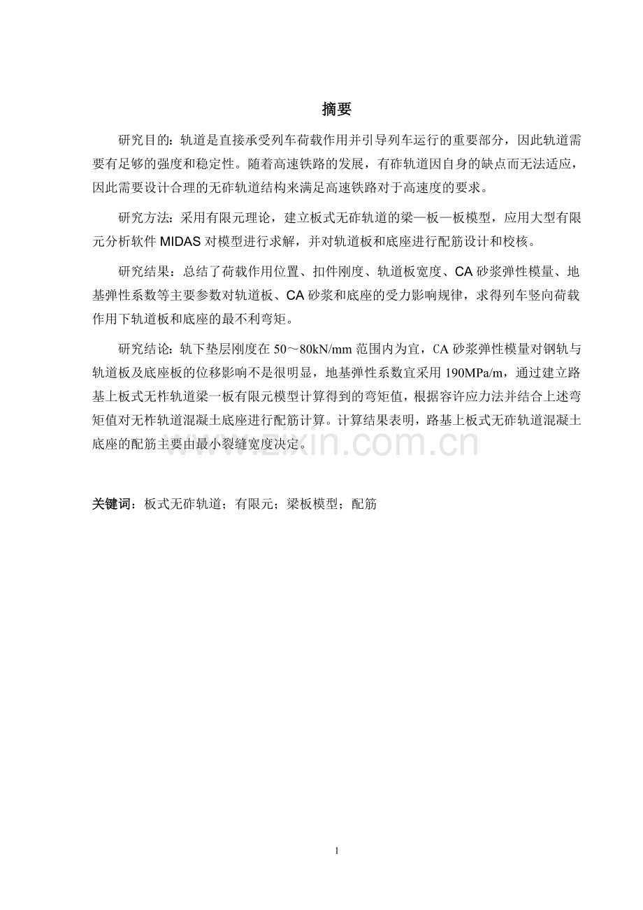 学士学位论文--路基上板式无砟轨道设计及计算.doc_第1页