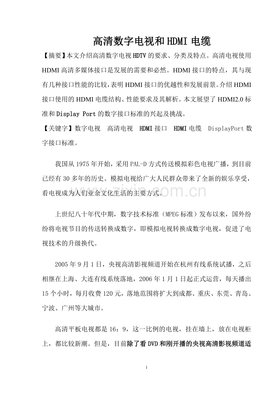 高清数字电视和hdmi电缆大学论文.doc_第1页
