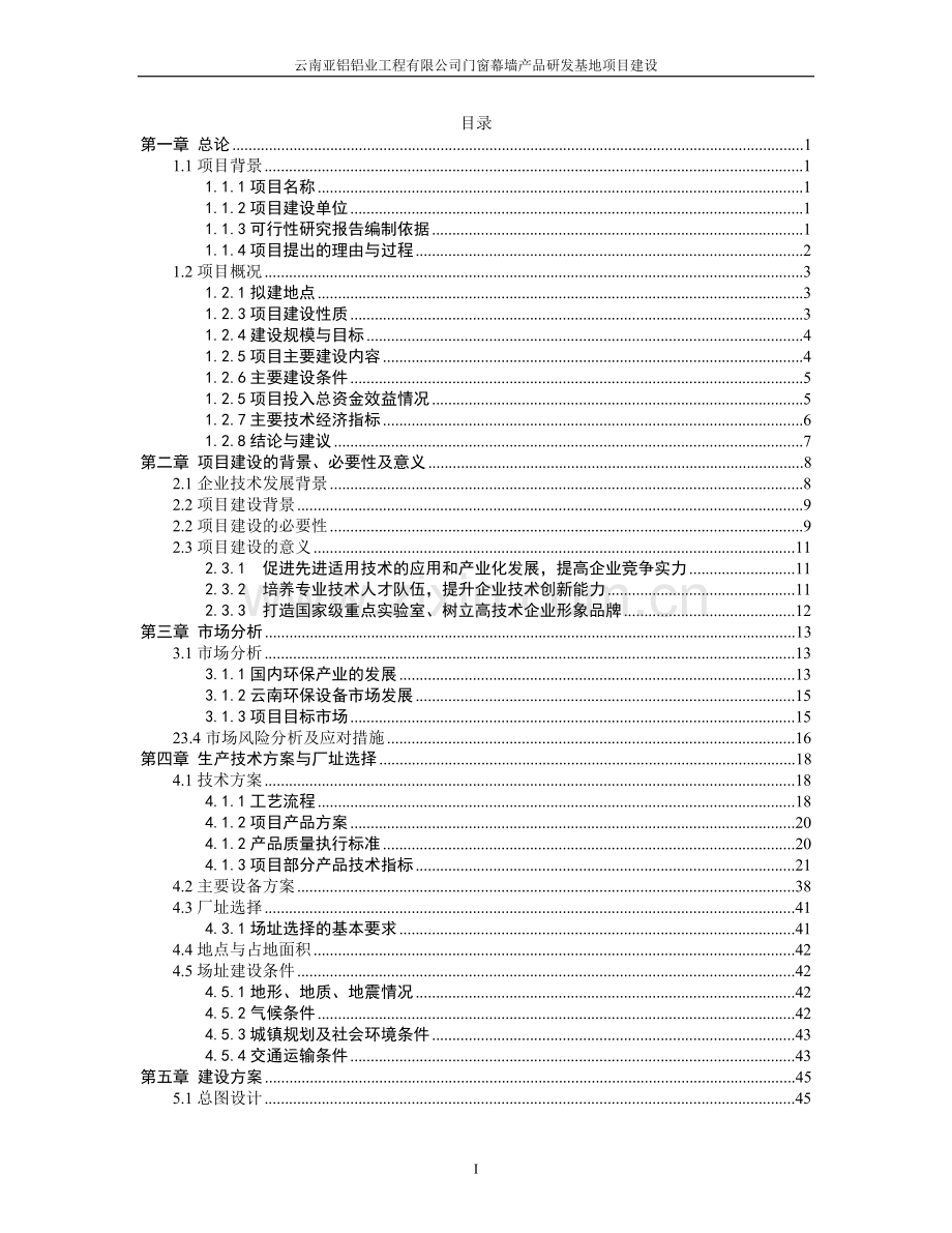 门窗幕墙产品研发基地建设项目申请建设可研报告.doc_第1页