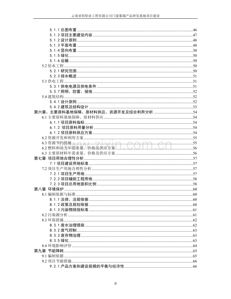 门窗幕墙产品研发基地建设项目申请建设可研报告.doc_第2页